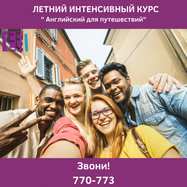 Интенсивный английский для путешествий Интенсивный английский для путешествий